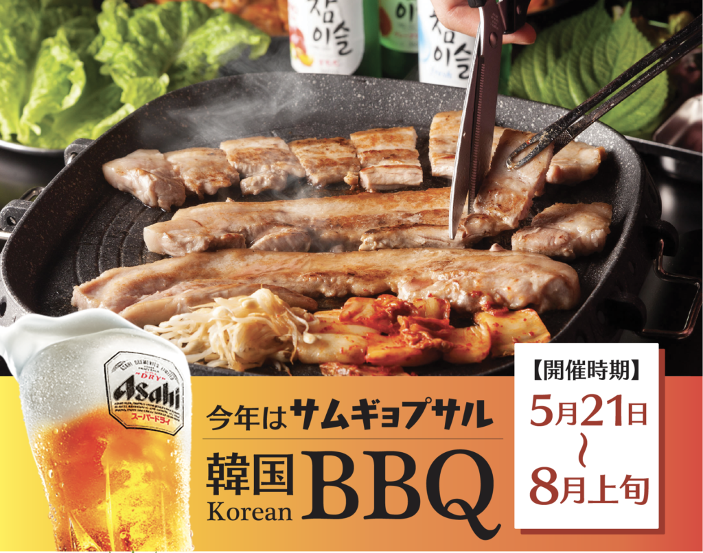 安来店限定企画 今年のビアガーデンは韓国風bbq 夏は屋外サムギョプサル かばはうすホールディングス株式会社