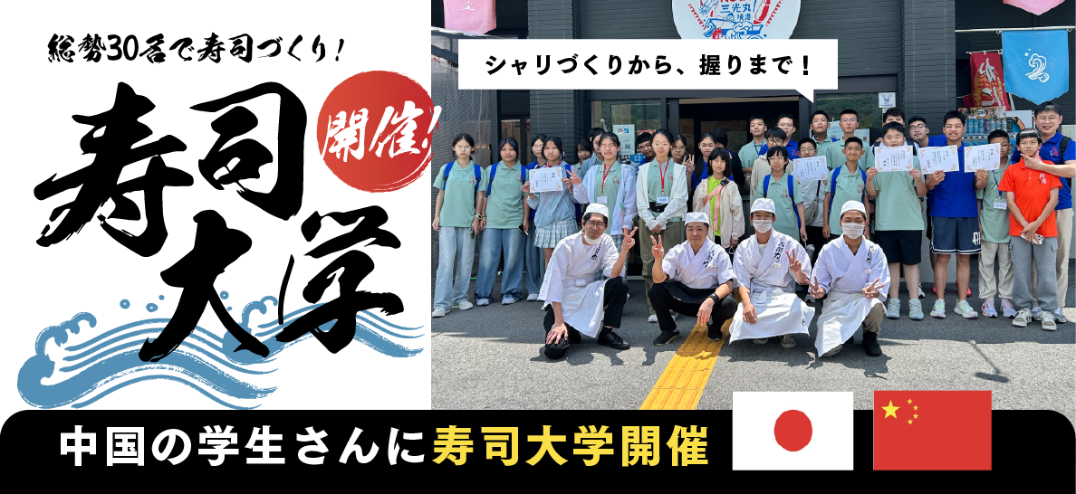 寿司大学のイベント告知ビジュアル。日本と中国の国旗と、参加者・職人の集合写真入り。