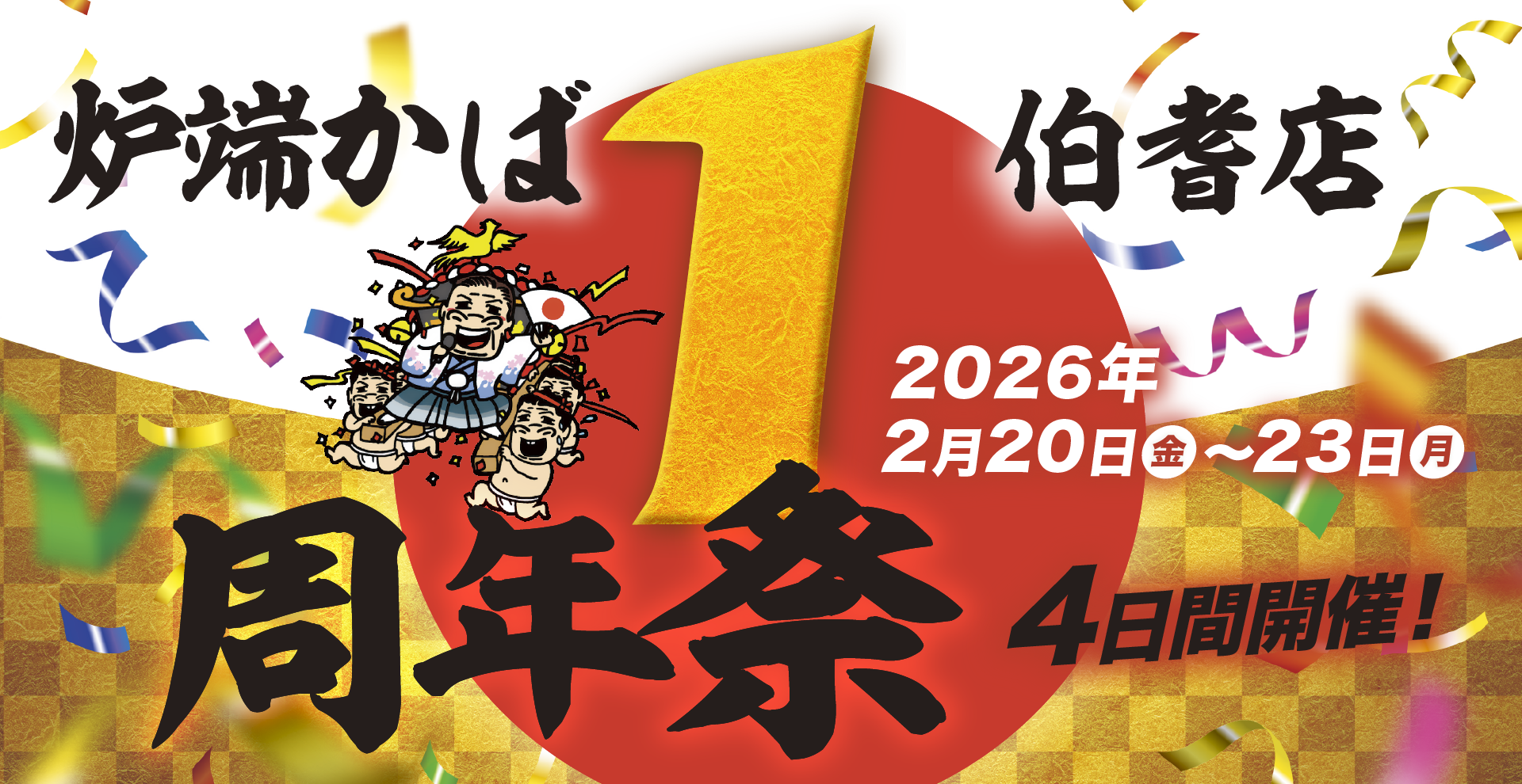炉端かば伯耆店　周年祭