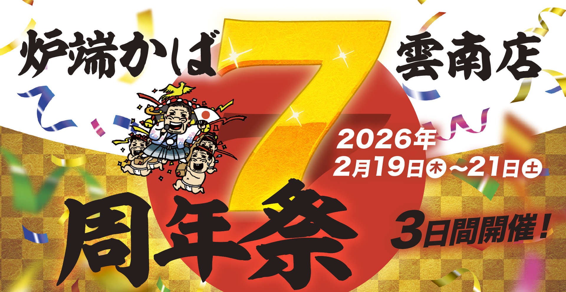 炉端かば雲南店　周年祭