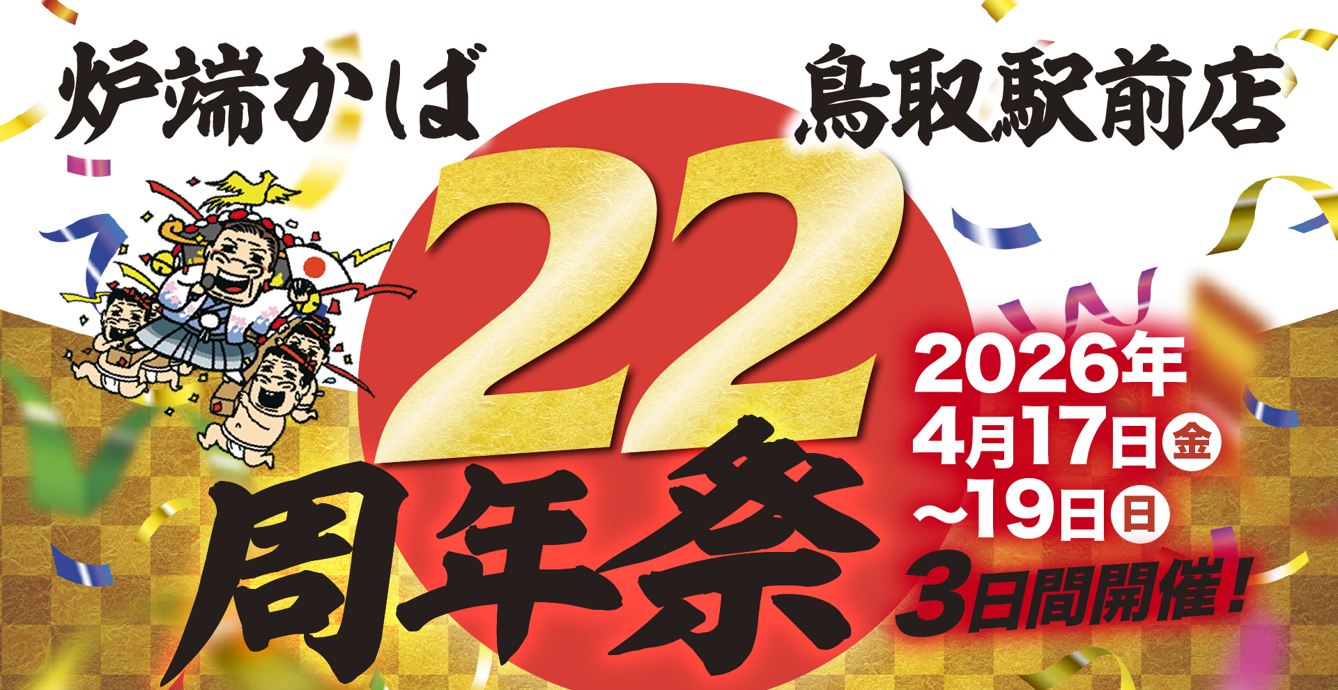 炉端かば鳥取駅前店