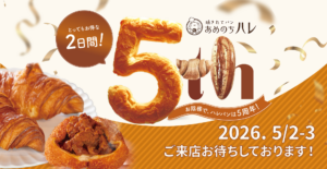 あめのちハレ　ベーカリー　５周年